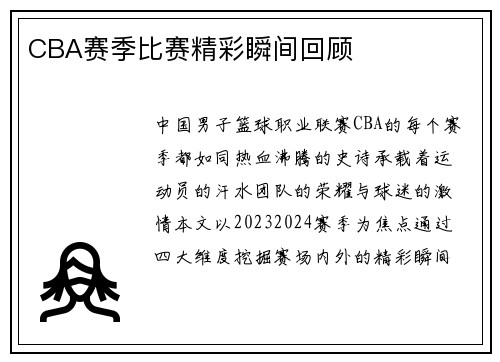 CBA赛季比赛精彩瞬间回顾