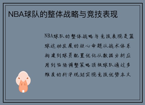 NBA球队的整体战略与竞技表现