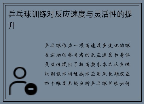 乒乓球训练对反应速度与灵活性的提升