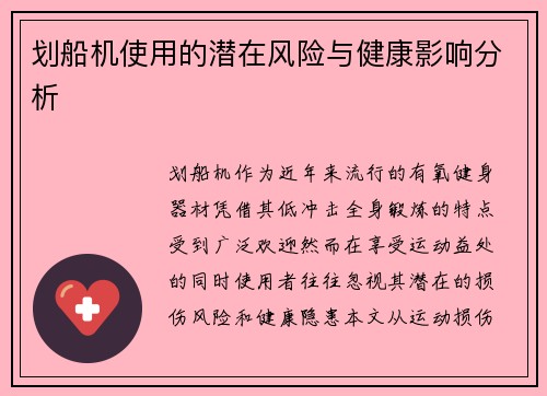 划船机使用的潜在风险与健康影响分析