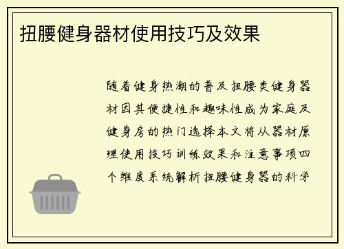 扭腰健身器材使用技巧及效果