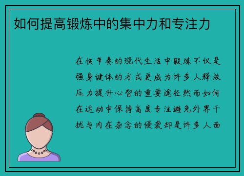 如何提高锻炼中的集中力和专注力