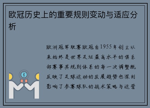 欧冠历史上的重要规则变动与适应分析