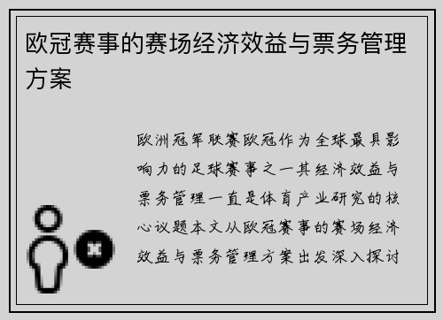 欧冠赛事的赛场经济效益与票务管理方案