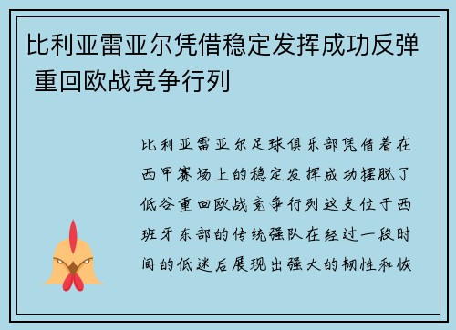 比利亚雷亚尔凭借稳定发挥成功反弹 重回欧战竞争行列