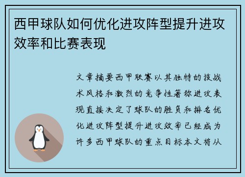 西甲球队如何优化进攻阵型提升进攻效率和比赛表现