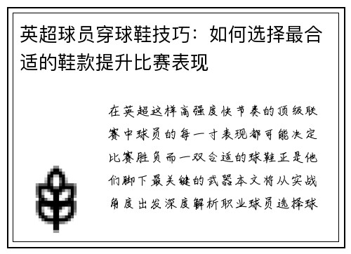 英超球员穿球鞋技巧：如何选择最合适的鞋款提升比赛表现