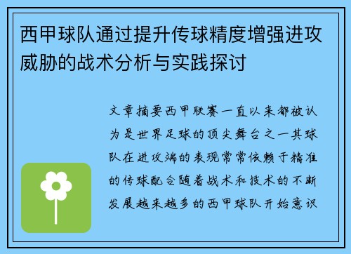 西甲球队通过提升传球精度增强进攻威胁的战术分析与实践探讨