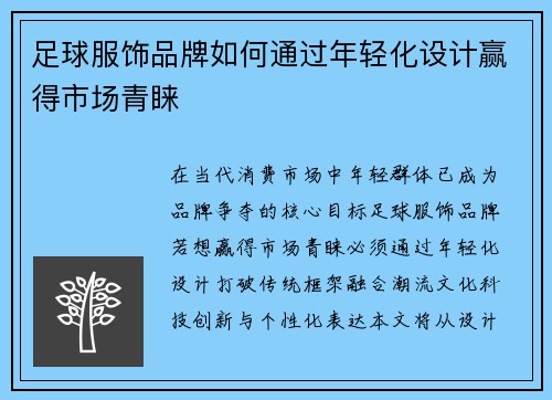 足球服饰品牌如何通过年轻化设计赢得市场青睐