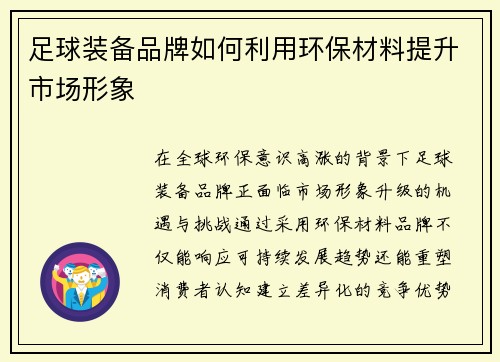 足球装备品牌如何利用环保材料提升市场形象