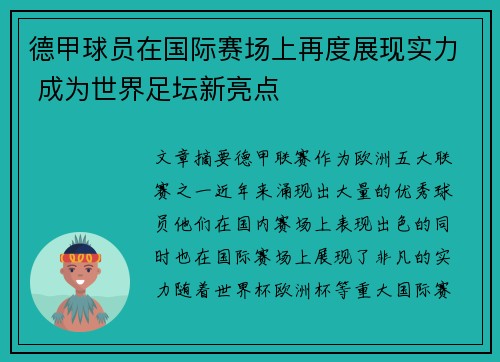 德甲球员在国际赛场上再度展现实力 成为世界足坛新亮点