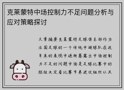 克莱蒙特中场控制力不足问题分析与应对策略探讨