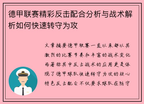 德甲联赛精彩反击配合分析与战术解析如何快速转守为攻