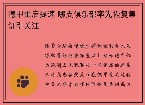 德甲重启提速 哪支俱乐部率先恢复集训引关注