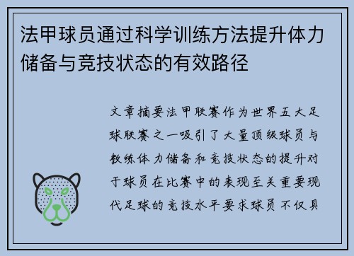 法甲球员通过科学训练方法提升体力储备与竞技状态的有效路径