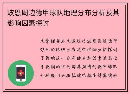 波恩周边德甲球队地理分布分析及其影响因素探讨