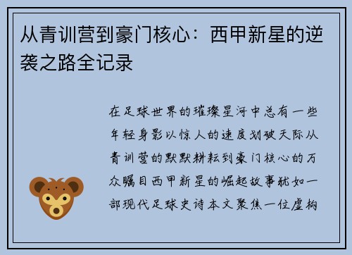 从青训营到豪门核心：西甲新星的逆袭之路全记录
