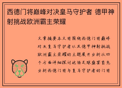 西德门将巅峰对决皇马守护者 德甲神射挑战欧洲霸主荣耀