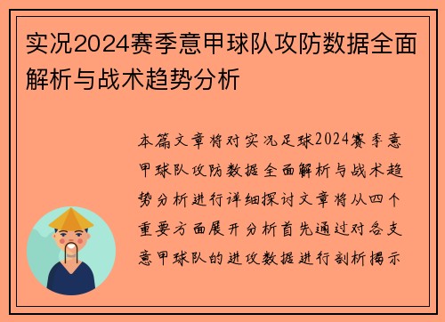 实况2024赛季意甲球队攻防数据全面解析与战术趋势分析