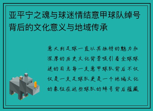亚平宁之魂与球迷情结意甲球队绰号背后的文化意义与地域传承