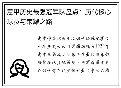 意甲历史最强冠军队盘点：历代核心球员与荣耀之路