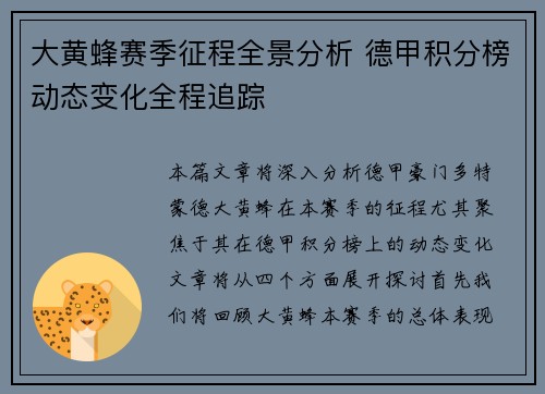 大黄蜂赛季征程全景分析 德甲积分榜动态变化全程追踪