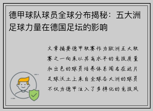 德甲球队球员全球分布揭秘：五大洲足球力量在德国足坛的影响