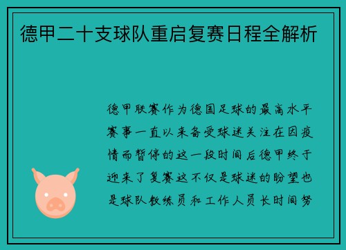 德甲二十支球队重启复赛日程全解析