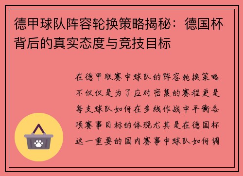 德甲球队阵容轮换策略揭秘：德国杯背后的真实态度与竞技目标