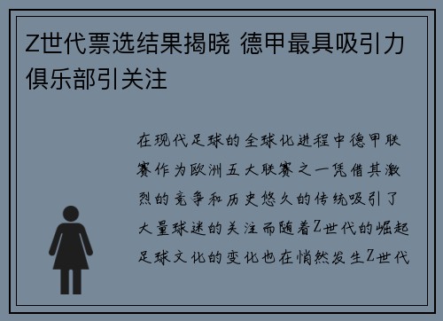 Z世代票选结果揭晓 德甲最具吸引力俱乐部引关注