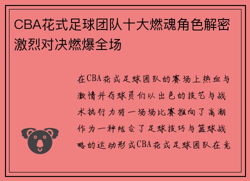 CBA花式足球团队十大燃魂角色解密 激烈对决燃爆全场