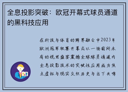 全息投影突破：欧冠开幕式球员通道的黑科技应用