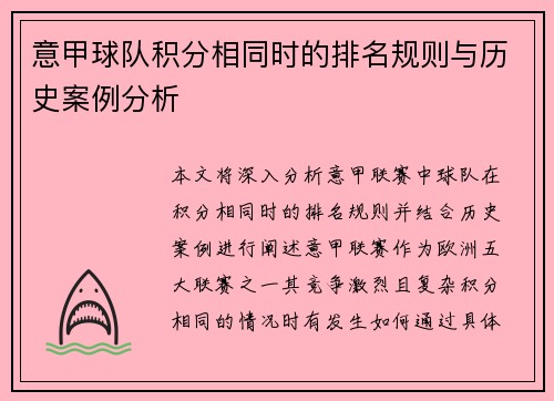意甲球队积分相同时的排名规则与历史案例分析