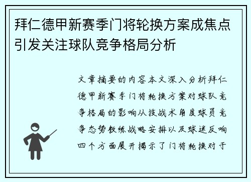 拜仁德甲新赛季门将轮换方案成焦点引发关注球队竞争格局分析