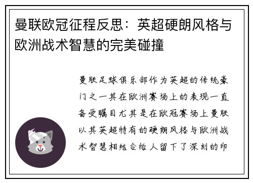 曼联欧冠征程反思：英超硬朗风格与欧洲战术智慧的完美碰撞
