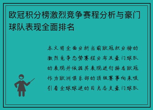 欧冠积分榜激烈竞争赛程分析与豪门球队表现全面排名