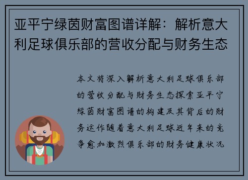 亚平宁绿茵财富图谱详解：解析意大利足球俱乐部的营收分配与财务生态