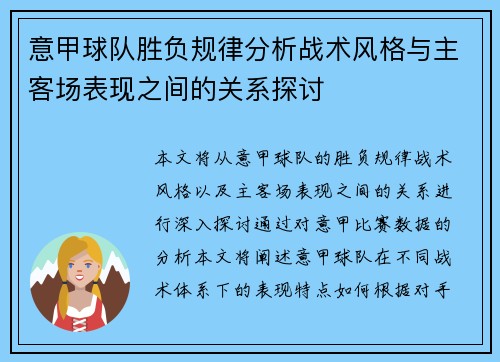 意甲球队胜负规律分析战术风格与主客场表现之间的关系探讨