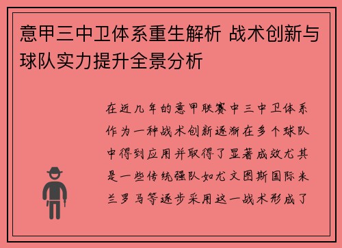 意甲三中卫体系重生解析 战术创新与球队实力提升全景分析