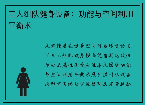 三人组队健身设备：功能与空间利用平衡术