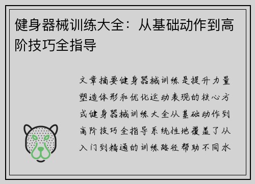 健身器械训练大全：从基础动作到高阶技巧全指导