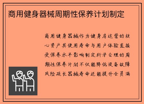 商用健身器械周期性保养计划制定