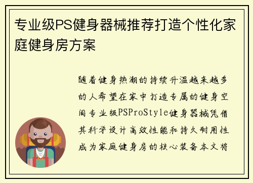 专业级PS健身器械推荐打造个性化家庭健身房方案