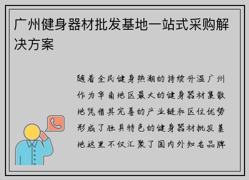 广州健身器材批发基地一站式采购解决方案