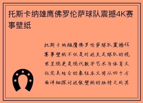托斯卡纳雄鹰佛罗伦萨球队震撼4K赛事壁纸