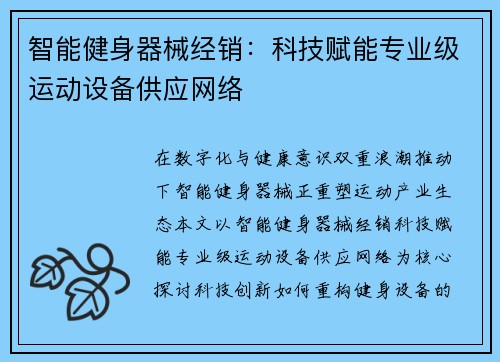 智能健身器械经销：科技赋能专业级运动设备供应网络
