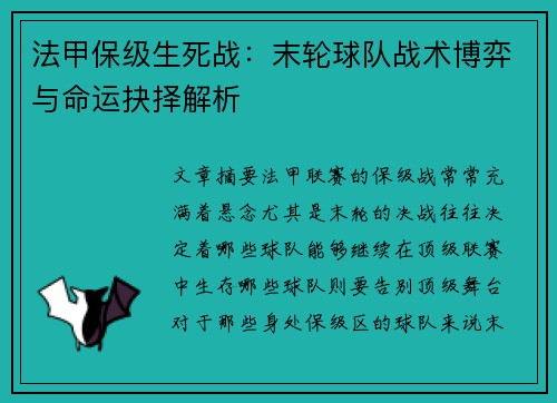 法甲保级生死战：末轮球队战术博弈与命运抉择解析