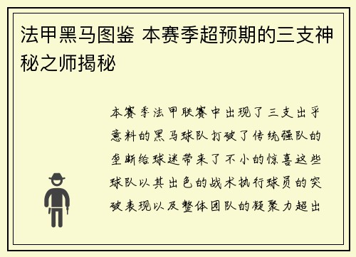 法甲黑马图鉴 本赛季超预期的三支神秘之师揭秘