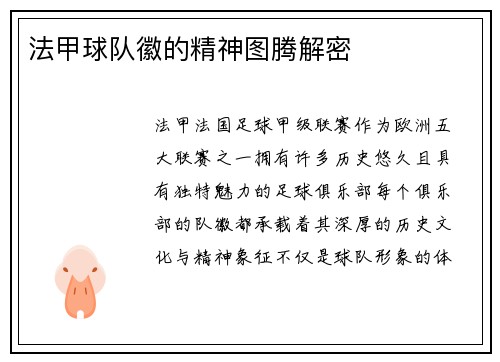 法甲球队徽的精神图腾解密