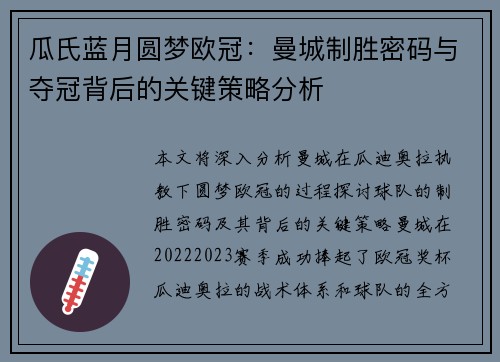 瓜氏蓝月圆梦欧冠：曼城制胜密码与夺冠背后的关键策略分析